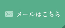 メールはこちら