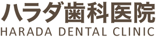 ハラダ歯科医院 HARADA DENTAL CLINIC