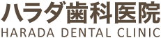 ハラダ歯科医院 HARADA DENTAL CLINIC