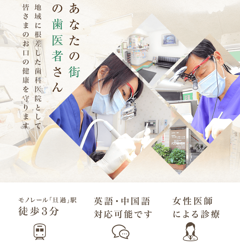 あなたの街の歯医者さん 地域に根差した歯科医院として 皆さまのお口の健康を守ります