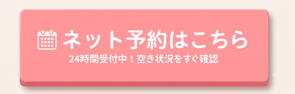 ネット予約はこちら